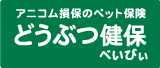 アニコム損保のペット保険どうぶつ健保べいびぃ