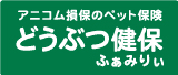 アニコム損保のペット保険どうぶつ健保ふぁみりぃ