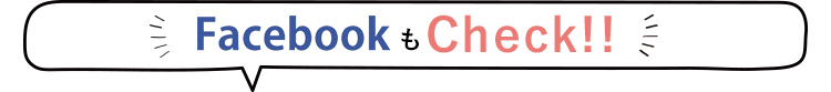 FacebookもCheck!!