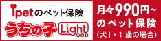 ipetのペット保険うちの子Lightライト 月々990円〜のペット保険（犬1・1歳の場合）