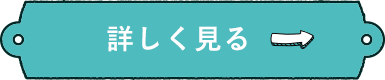 詳しくはこちら